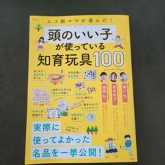 【美品】スゴ腕ママが選んだ! 頭のいい子が使っている知育玩具100