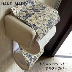 青フラワー ガーデン トイレットペーパーホルダーカバー