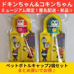 【即日発送】ドキンちゃん＆コキンちゃん 2個セット ペットボトルキャップ 限定