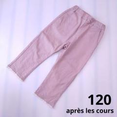 apres les cours ひえひえ裾レースパンツ8分丈 120 ピンク