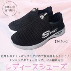 【24.5cm】スニーカー　黒　レディース　ウォーキング　スポーツ　運動靴
