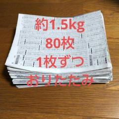 古新聞紙 まとめ売り約1.5kg