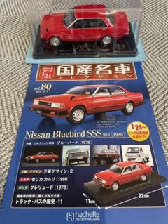 国産名車コレクション 日産 ブルーバード SSS 910 (1980) 1/24