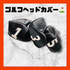 No.660 ブラックロングネックゴルフクラブヘッドカバーセットヘッドカバー