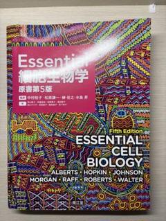 【最安値】Essential 細胞生物学 Essential細胞生物学(原書第4版) : 満天堂 - 通販 - Yahoo