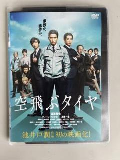 空飛ぶタイヤ DVD 長瀬智也 池井戸潤 - メルカリ