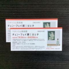 ★ワタリウム美術館 ★チェン・フェイ展 ★招待券2枚‼️