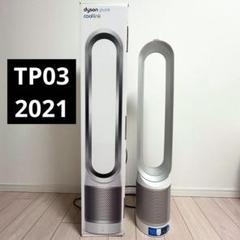 空気清浄機　ダイソン扇風機TP03 ダイソン TP03WS 空気清浄機能付きタワーファン 「Dyson Pure