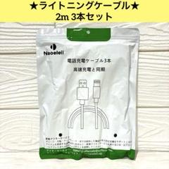 ライトニングケーブル 2m 3本セット