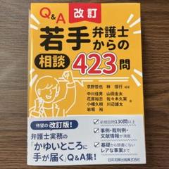 【裁断済】改訂 Q&A 若手弁護士からの相談423問