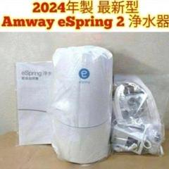 m*e様 正規品保証・新品❗️アムウェイ eSpringⅡ 浄水器 カートリッジ 浄水器II（ビルトイン型）交換用カートリッジ（フィルター）定期