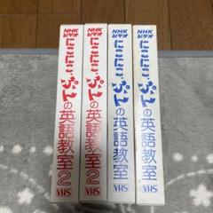 にこにこぷんの英語教室 ビデオ4本 - メルカリ