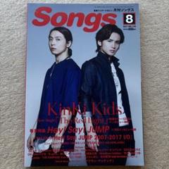 月刊Songs 2017年8月号★KinKiKidsNEWS