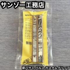 サンゾー工務店アシモクラフツPULSE A薪バサミ