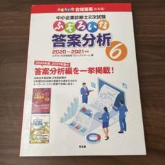 中小企業診断士2次試験ふぞろいな答案分析 6