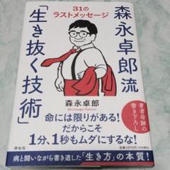 森永卓郎流「生き抜く技術」――31のラストメッセージ ymt17