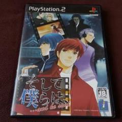そして僕らは、…and he said PS2 ソフト
