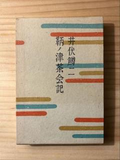 ☆ 井伏鱒二　『鞆ノ津茶会記』　単行本　福武書店　初版