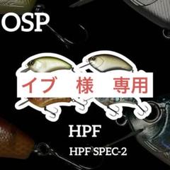 イブ【良品】OSP HPF　HPFSPEC-2　フラットサイド6個セット イブ様専用【良品】OSP HPF HPFSPEC-2 フラットサイド6個セット