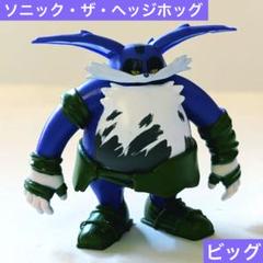 ビッグ・ザ・キャット　ソニックフィギュア　キーホルダー　レトロ　レア　新品　昔 51B2v7mBbSL._AC_SY200_QL15_.jpg