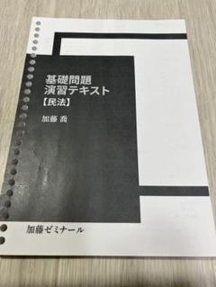 基礎問題演習テキスト【憲法】2023年版（加藤ゼミナール）受講