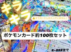 早い者勝ち！ ポケモンカード 引退品 100枚 光り物のみまとめ売り