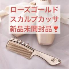 新品未開封　ラブクロム　 K24GP スカルプカッサ　ゴールド コーム LOVECHROME/ラブクロム K24GP スカルプカッサ GOLD
