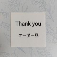 〖オーダー受付中〗サンキューカード f4ad840cafe42ccedc5997eb80fb44