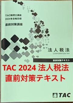 TAC 2024 法人税法　直前対策　テキスト　答練一式 固定資産税 2024年 TAC 直前対策テキスト（演習付き） - メルカリ