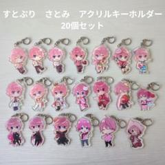 すとぷり】STPR さとみ アクリルキーホルダー 20個セット - メルカリ