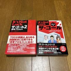 【匿名配送】ザ・ゴール２　セット