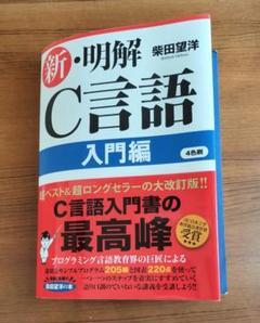 新・明解C言語 入門編
