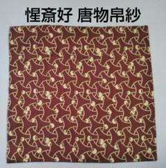 茶道具　備前焼　茶入　仕覆三点付　表千家十一代碌々斎極め箱　D　R6528 茶道具 備前焼 茶入 仕覆三点付 表千家十一代碌々斎極め