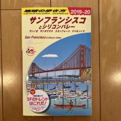 B04 地球の歩き方 サンフランシスコとシリコンバレー 2019～2020のサムネイル