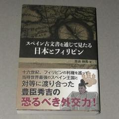 スペイン古文書を通じて見たる日本とフィリピン　奈良静馬　戦中元版初版函　本文良 スペイン古文書を通じて見たる日本とフィリピン | 奈良静馬の