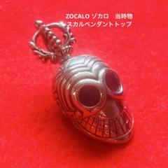 今ならほぼ即納！ 入手困難 ZOCALO ゾカロ 当時物 スカル ペンダントトップ アクセサリー