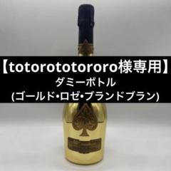 【totorototororo】アルマンド ダミーボトル 3本セット totorototororo様専用】アルマンド ダミーボトル 3本セット