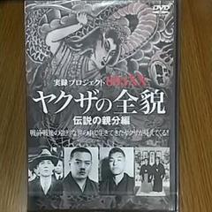 実録プロジェクト3xx ヤクザの全貌 伝説の親分編の中古 未使用品を探そう メルカリ 実録プロジェクト3xx ヤクザの全貌 伝説の親分編の中古 未使用品を探そう メルカリ