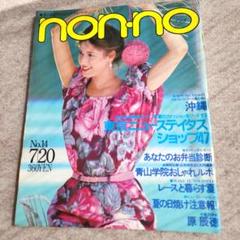 non-no No.14 １９８０年代