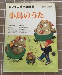 カワイの絵本童謡　小鳥のうた