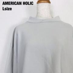 AMERICAN HOLIC アメリカンホリック　ハイネック　スウェット　G4