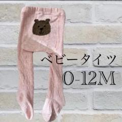 GAP♡クマ刺繍 ピンク ベビータイツ 0-12M