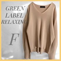 GREEN LABEL RELAXING ピンクベージュ Vネック薄手ニット　F