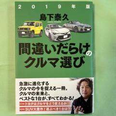 間違いだらけのクルマ選び 2019年版