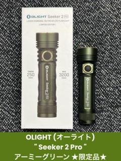 限定品 オーライト Olight Seeker 2 Pro アーミーグリーン