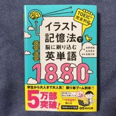 イラスト記憶法で脳に刷り込む英単語1の中古 未使用品を探そう メルカリ