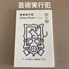 「芸術実行犯」 Chim↑Pomのサムネイル
