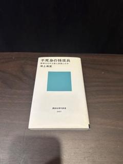 不死身の特攻兵 海上浩平著