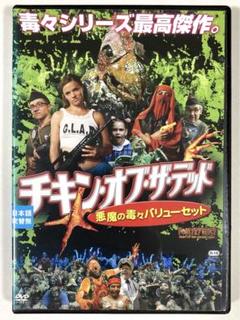 チキン・オブ・ザ・デッド/悪魔の毒々バリューセット('08米) チキン・オブ・ザ・デッド 悪魔の毒々バリューセット：映画作品