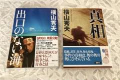 横山秀夫　「出口のない海」「真相」　2冊セットのサムネイル